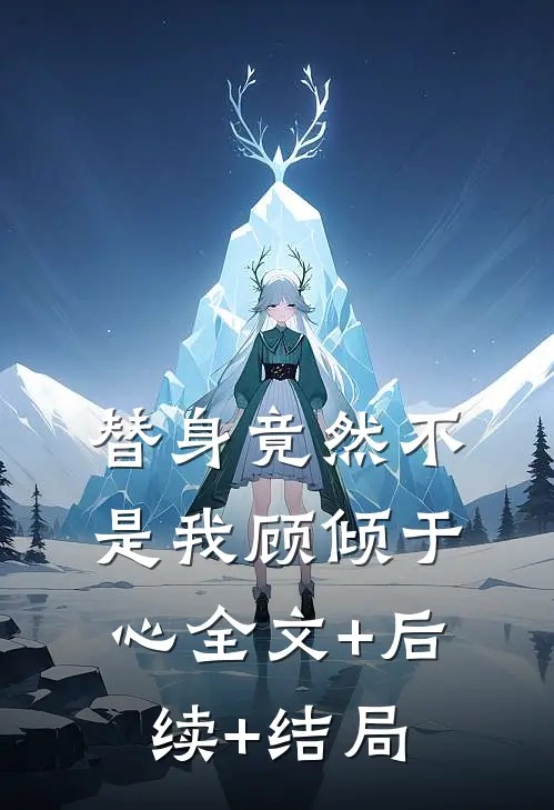 替身竟然不是我顾倾于心全文+后续+结局