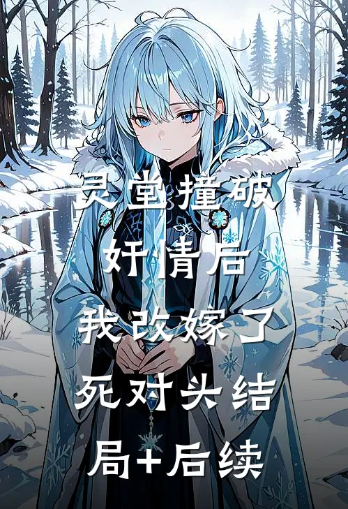 灵堂撞破奸情后，我改嫁了死对头结局+后续