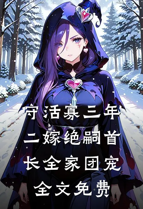 守活寡三年，二嫁绝嗣首长全家团宠全文免费