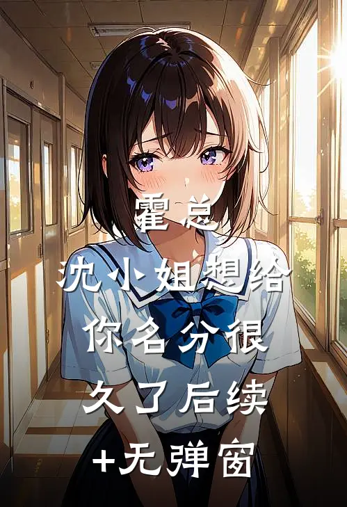 霍总，沈小姐想给你名分很久了后续+无弹窗