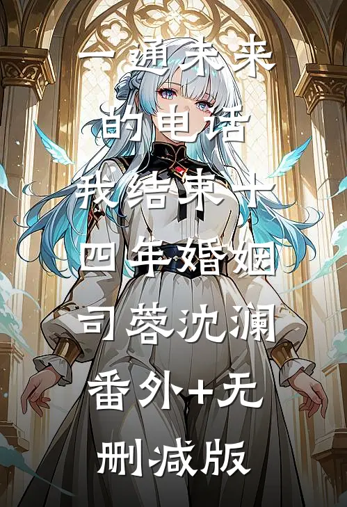一通未来的电话，我结束十四年婚姻司蓉沈澜:番外+无删减版