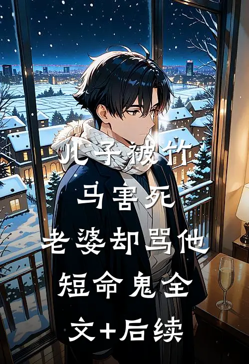 儿子被竹马害死，老婆却骂他短命鬼全文+后续