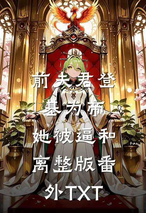 前夫君登基为帝，她被逼和离整版番外TXT