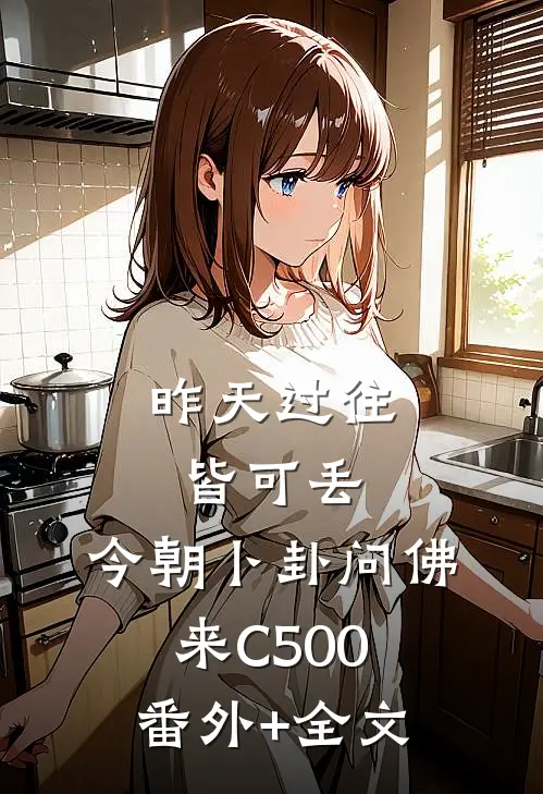 昨天过往皆可丢，今朝卜卦问佛来C500:(番外)+(全文)