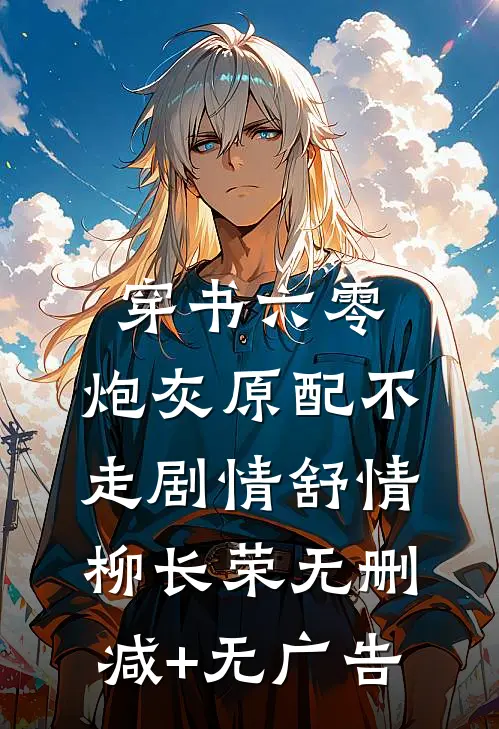 穿书六零：炮灰原配不走剧情舒情柳长荣无删减+无广告