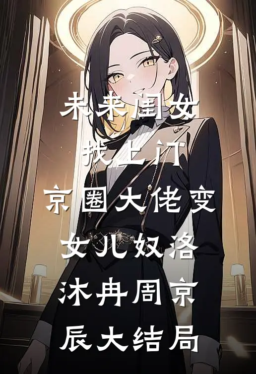 未来闺女找上门，京圈大佬变女儿奴洛沐冉周京辰大结局