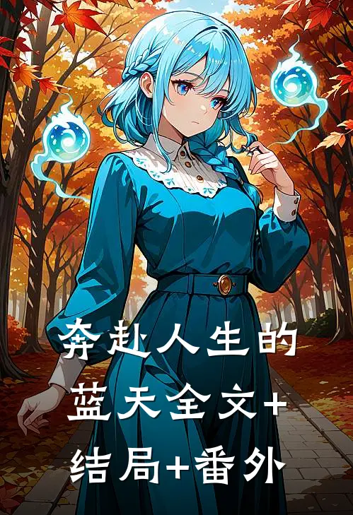 奔赴人生的蓝天全文+结局+番外