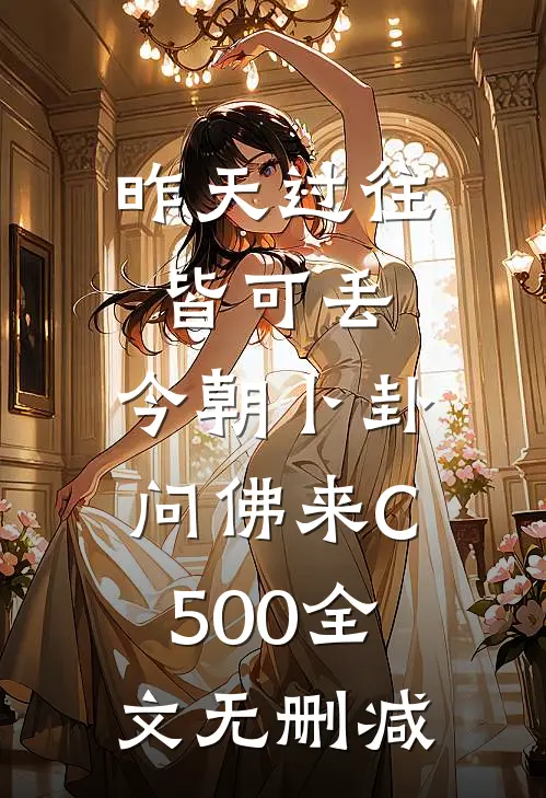 昨天过往皆可丢，今朝卜卦问佛来C500全文无删减