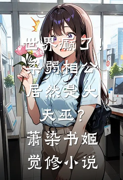 世界癫了！柔弱相公居然是大天巫？萧染书姬觉修小说