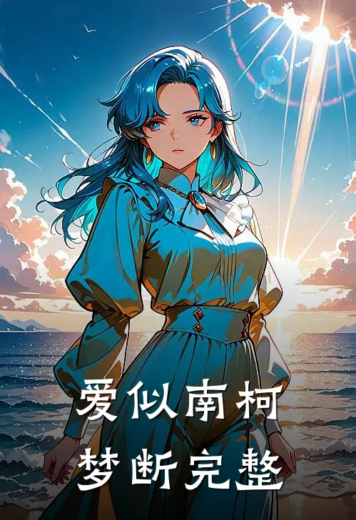 爱似南柯梦断完整
