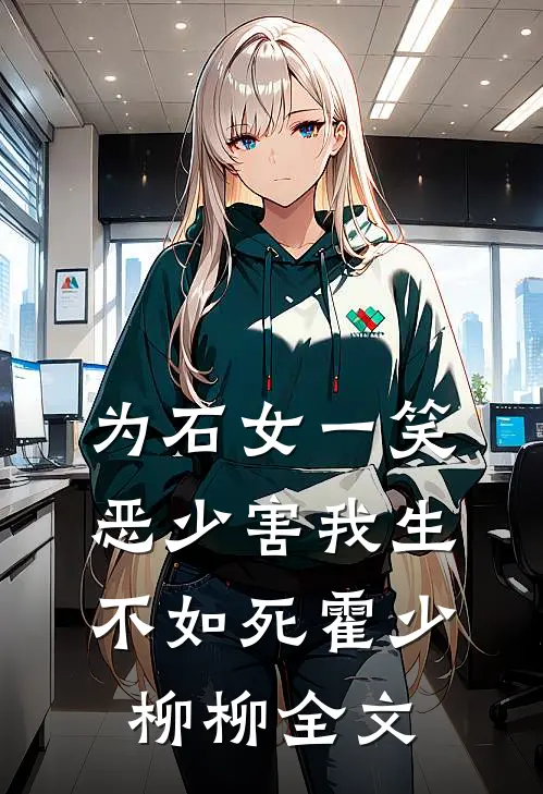 为石女一笑，恶少害我生不如死霍少柳柳全文