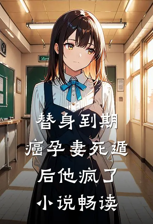 替身到期：癌孕妻死遁后他疯了小说畅读