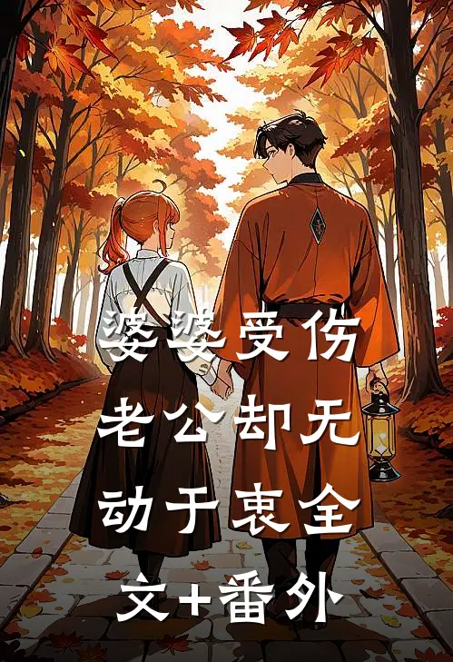 婆婆受伤，老公却无动于衷全文+番外