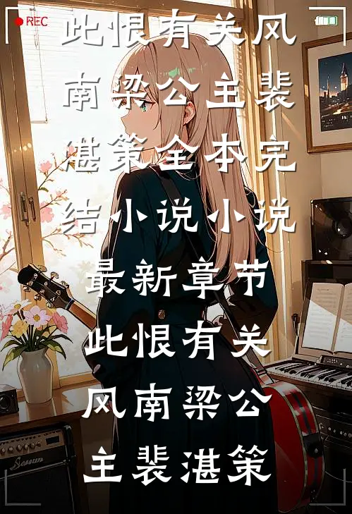 纯恨竹马上位后，我才发现他爱疯了萧衍叶青橙全文免费