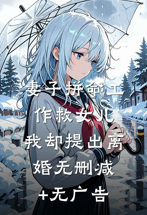 妻子拼命工作救女儿，我却提出离婚无删减+无广告