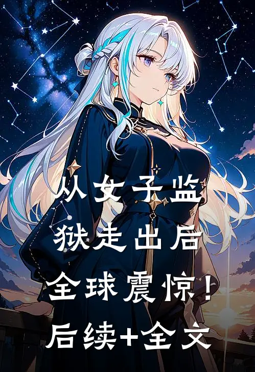从女子监狱走出后，全球震惊！后续+全文