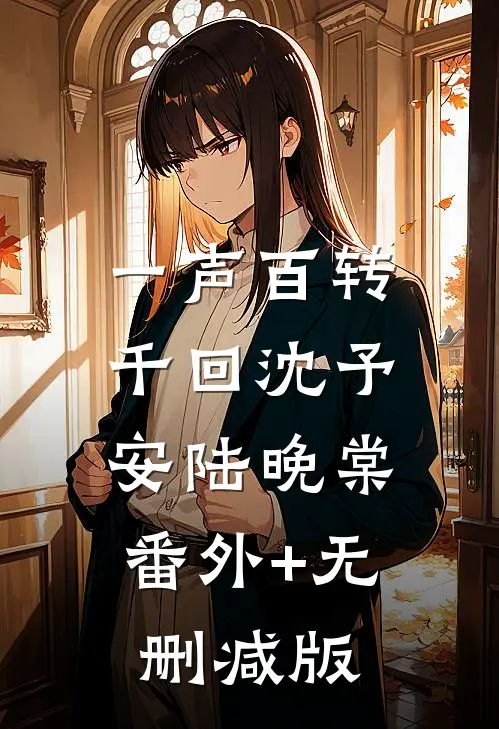 一声百转千回沈予安陆晚棠:番外+无删减版