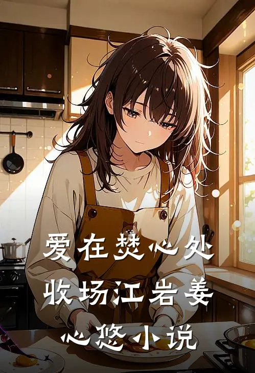 爱在焚心处收场江岩姜心悠小说