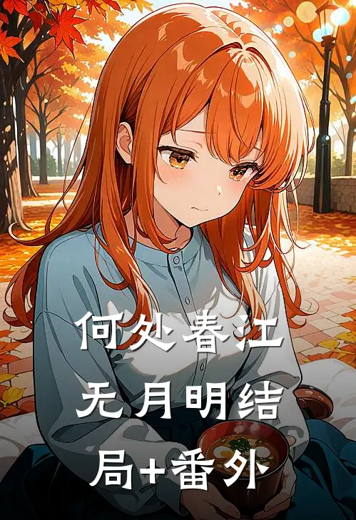 何处春江无月明结局+番外