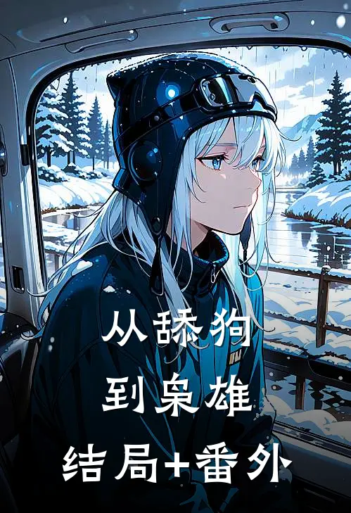 从舔狗到枭雄:结局+番外