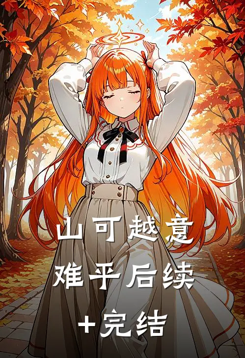 山可越意难平后续+完结