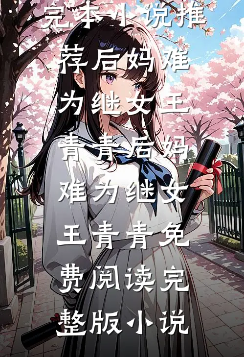 命格大器晚成？可我是天才啊！大结局