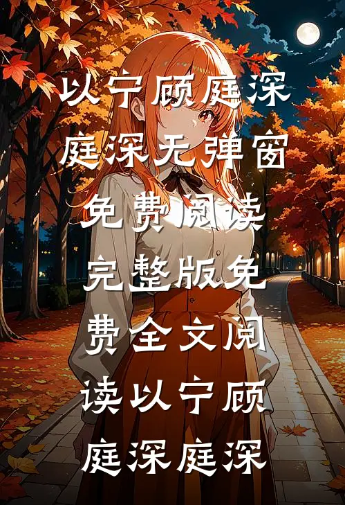 我另娶她人后，前妻后悔莫及全文无删减