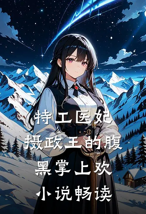 特工医妃，摄政王的腹黑掌上欢小说畅读