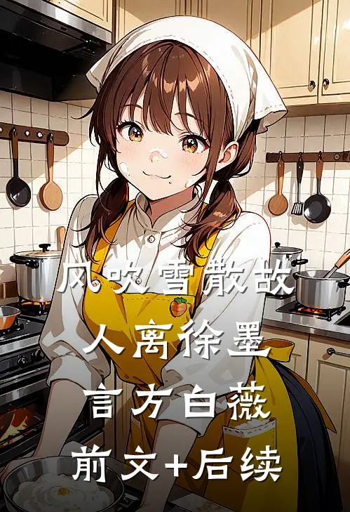 风吹雪散故人离徐墨言方白薇:前文+后续