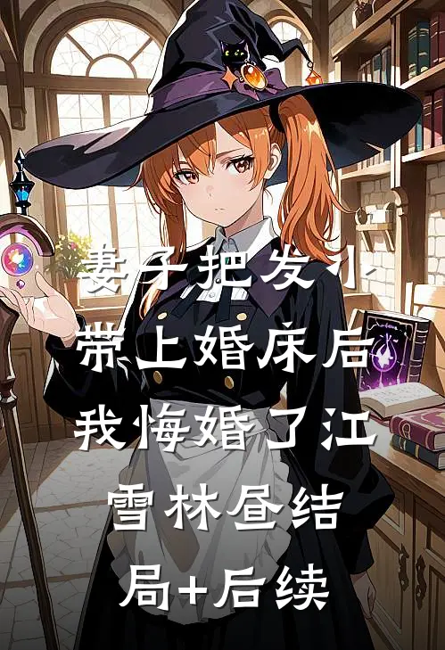 被大哥的女人睡了后，我们跑路了