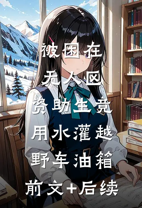 被困在无人区，资助生竟用水灌越野车油箱:前文+后续
