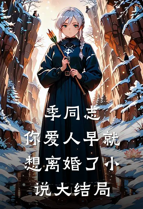 季同志，你爱人早就想离婚了小说大结局