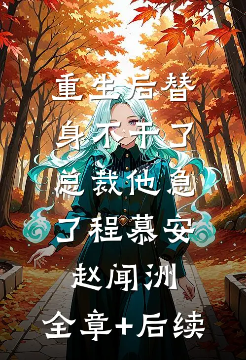 重生后替身不干了，总裁他急了程慕安赵闻洲:全章+后续