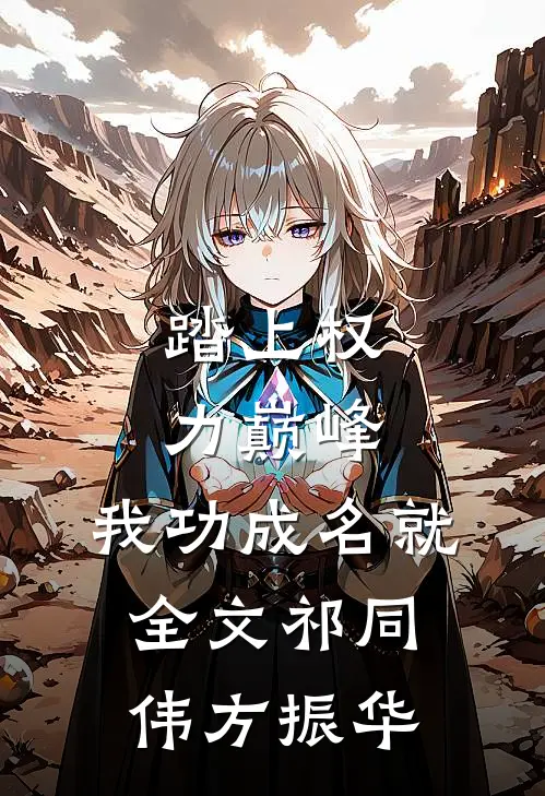 踏上权力巅峰，我功成名就全文祁同伟方振华