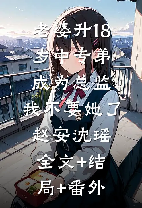 老婆升18岁中专弟成为总监，我不要她了赵安沈瑶全文+结局+番外