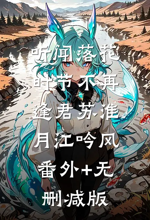 听闻落花时节不再逢君苏淮月江吟风:番外+无删减版