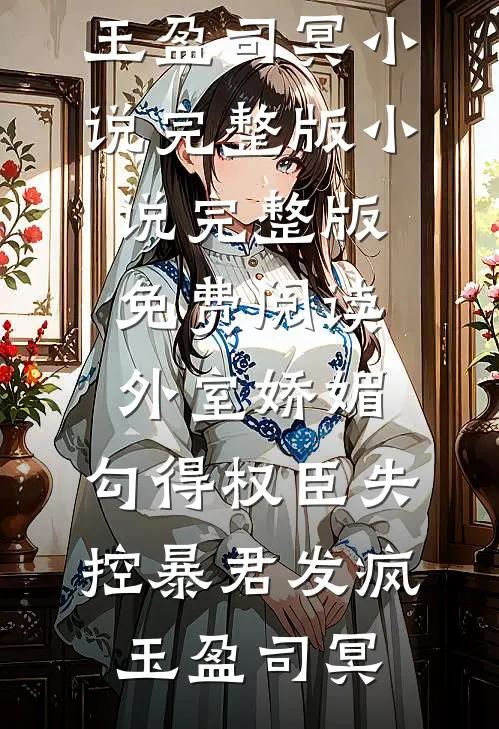 死后第五年，爸妈要我捐肾给妹妹续命爆火全网