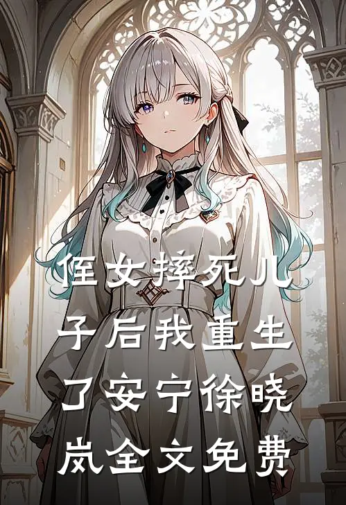 清冷太子逐渐开始不对劲目录