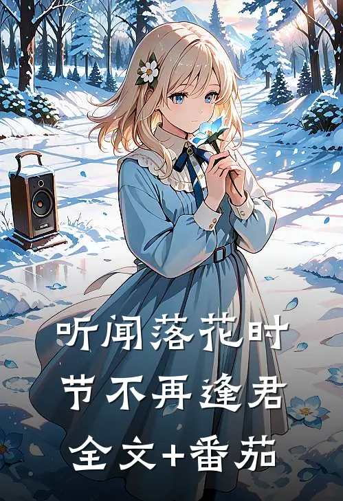 听闻落花时节不再逢君全文+番茄