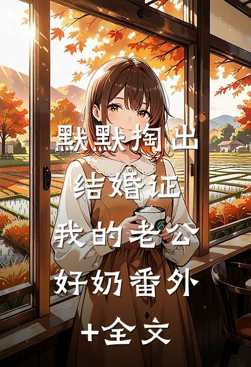 默默掏出结婚证，我的老公好奶(番外)+(全文)