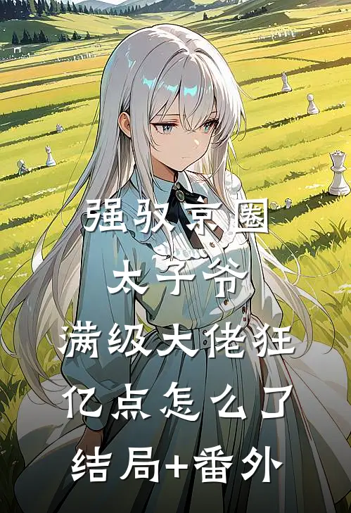 强驭京圈太子爷，满级大佬狂亿点怎么了结局+番外