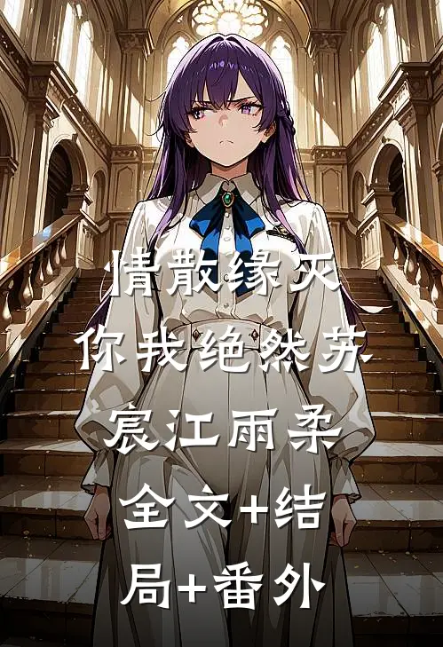 情散缘灭，你我绝然苏宸江雨柔全文+结局+番外