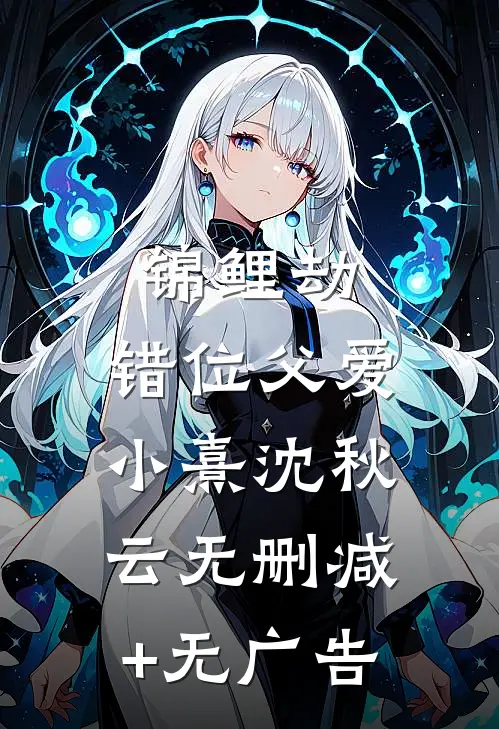 锦鲤劫：错位父爱小熹沈秋云无删减+无广告