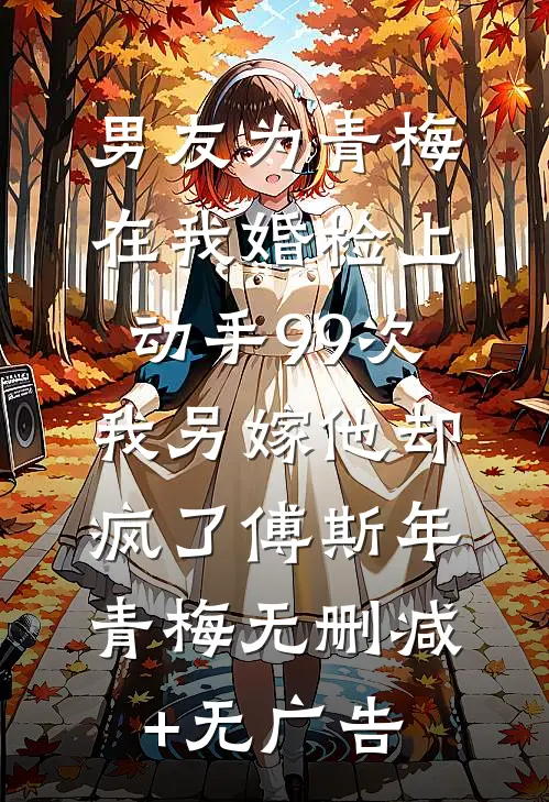穿成炮灰女配，我被阎王大佬惦记了安若凌珩全章+后续