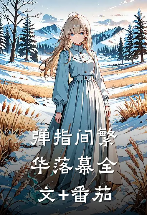 弹指间繁华落幕全文+番茄