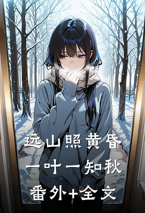 远山照黄昏，一叶一知秋:(番外)+(全文)
