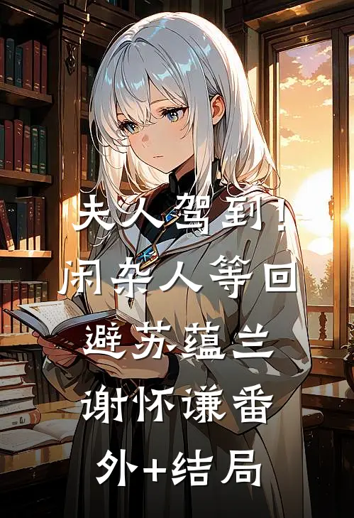夫人驾到！闲杂人等回避苏蕴兰谢怀谦(番外)+(结局)