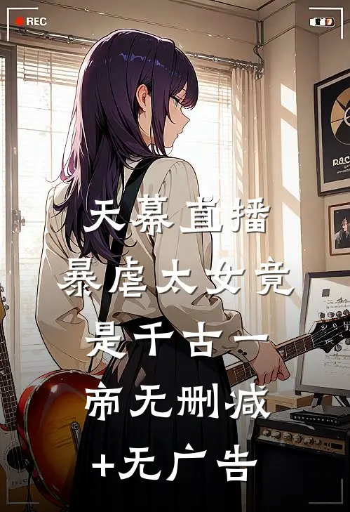 天幕直播，暴虐太女竟是千古一帝无删减+无广告