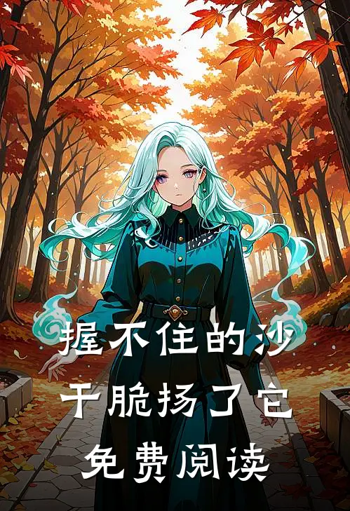 握不住的沙，干脆扬了它免费阅读