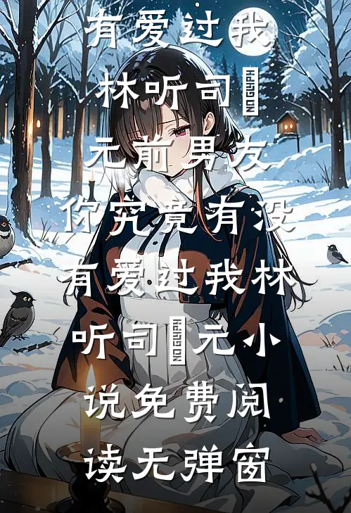重回天劫降世，我冷眼旁观未婚妻筋脉寸断完结